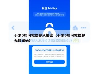 小米3如何微信聊天加密（小米3如何微信聊天加密码）