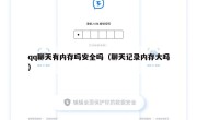 qq聊天有内存吗安全吗（聊天记录内存大吗）