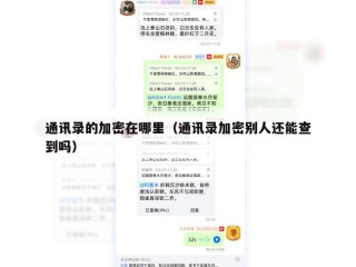 通讯录的加密在哪里（通讯录加密别人还能查到吗）