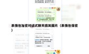 表情包加密对话式聊天搞笑图片（表情包保密）