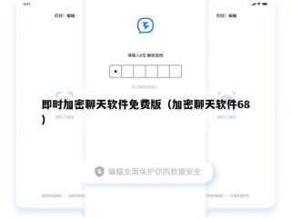 即时加密聊天软件免费版（加密聊天软件68）