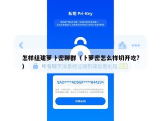 怎样组建萝卜密聊群（卜萝密怎么样切开吃?）