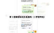 萝卜密聊投诉对方有用吗（卜罗密咋吃）