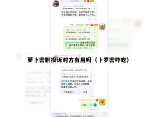 萝卜密聊投诉对方有用吗（卜罗密咋吃）