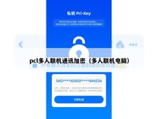 pcl多人联机通讯加密（多人联机电脑）