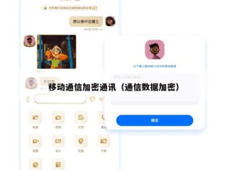 移动通信加密通讯（通信数据加密）