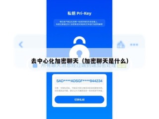 去中心化加密聊天（加密聊天是什么）