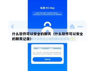 什么软件可以安全的聊天（什么软件可以安全的聊天记录）