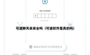 可遇聊天员安全吗（可遇软件是真的吗）