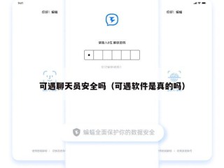 可遇聊天员安全吗（可遇软件是真的吗）
