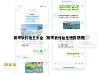 聊天软件信息安全（聊天软件信息泄露原因）