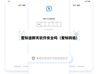 爱知道聊天软件安全吗（爱知网络）