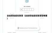 企业密信退出登录（企业密信退出登录在哪里）