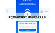 那种聊天软件最安全（聊天软件最安全的）