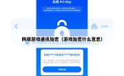 网络游戏通讯加密（游戏加密什么意思）