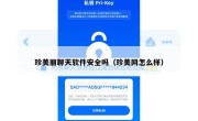 珍美丽聊天软件安全吗（珍美网怎么样）