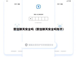 默信聊天安全吗（默信聊天安全吗知乎）