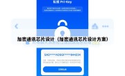 加密通讯芯片设计（加密通讯芯片设计方案）