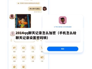 2014qq聊天记录怎么加密（手机怎么给聊天记录设置密码锁）
