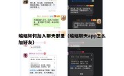 蝙蝠如何加入聊天群里（蝙蝠聊天app怎么加好友）