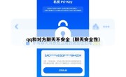 qq和对方聊天不安全（聊天安全性）
