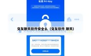 交友聊天软件安全么（交友软件 聊天）