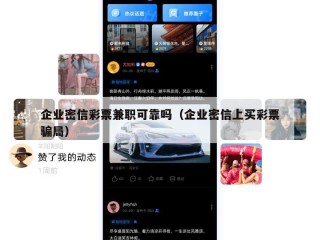 企业密信彩票兼职可靠吗（企业密信上买彩票骗局）