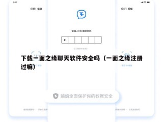 下载一面之缘聊天软件安全吗（一面之缘注册过嘛）