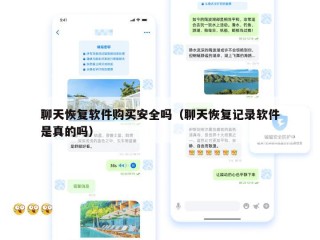 聊天恢复软件购买安全吗（聊天恢复记录软件是真的吗）