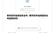 聊天软件加微信安全吗（聊天软件加微信安全吗是真的吗）