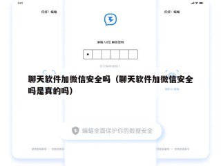 聊天软件加微信安全吗（聊天软件加微信安全吗是真的吗）