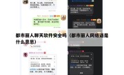 都市丽人聊天软件安全吗（都市丽人网络语是什么意思）