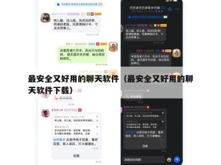 最安全又好用的聊天软件（最安全又好用的聊天软件下载）