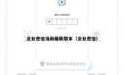 企业密信当前最新版本（企业密信）