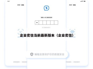 企业密信当前最新版本（企业密信）