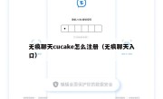无痕聊天cucake怎么注册（无痕聊天入口）