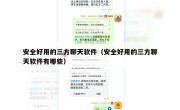 安全好用的三方聊天软件（安全好用的三方聊天软件有哪些）
