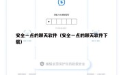 安全一点的聊天软件（安全一点的聊天软件下载）