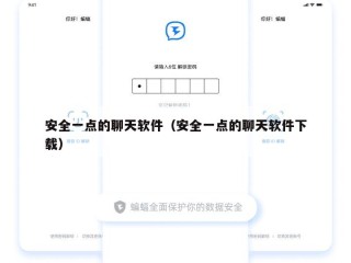 安全一点的聊天软件（安全一点的聊天软件下载）