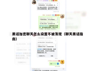 黑话加密聊天怎么设置不被发现（聊天黑话指南）
