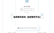加密聊天游戏（加密聊天平台）