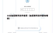 小众加密聊天软件推荐（加密聊天软件都有哪些）