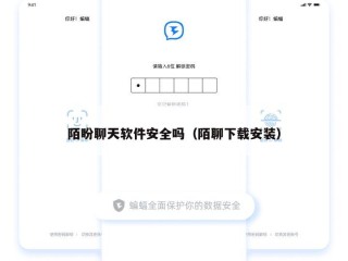 陌盼聊天软件安全吗（陌聊下载安装）