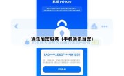 通讯加密服务（手机通讯加密）