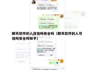 聊天软件的人可信吗安全吗（聊天软件的人可信吗安全吗知乎）
