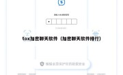 tox加密聊天软件（加密聊天软件排行）