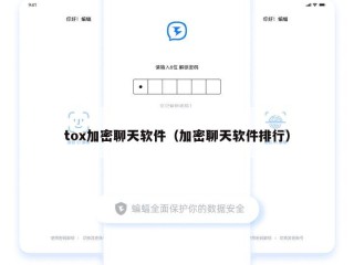tox加密聊天软件（加密聊天软件排行）