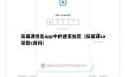 反编译找出app中的通讯加密（反编译so获取c源码）