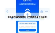 通讯录号码加密呼叫（手机通讯录号码加密）