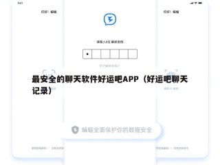 最安全的聊天软件好运吧APP（好运吧聊天记录）